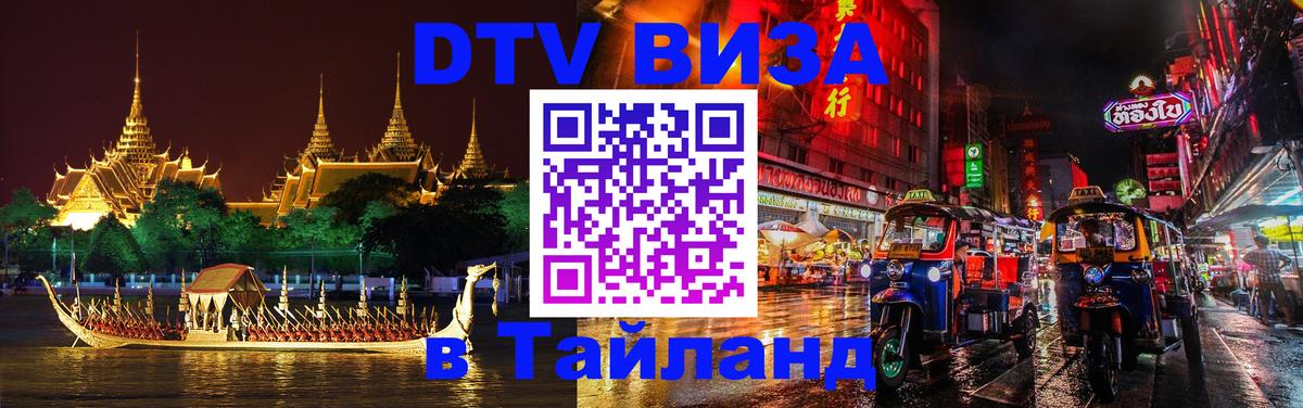 Стоимость и условия DTV визы — оформление в Таиланд под ключ - 04.10.2025 