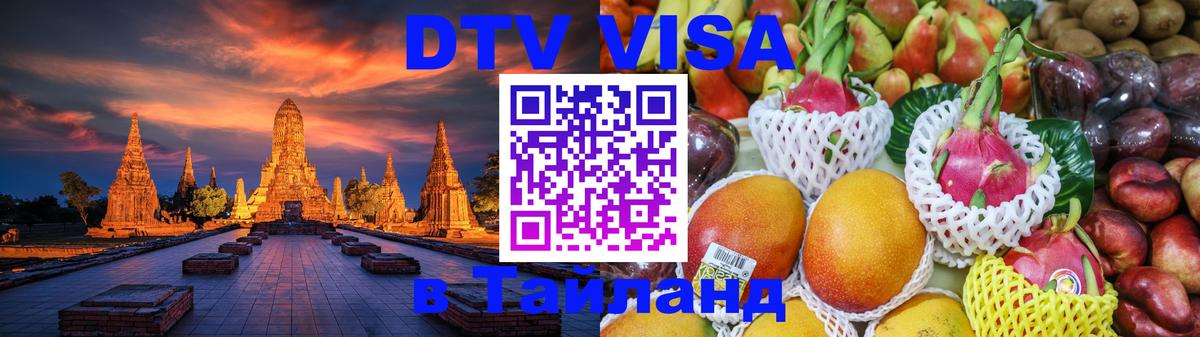 DTV (ДТВ) visa Таиланд Киев 