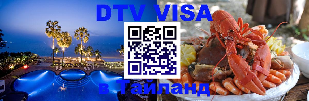 Долгосрочная виза DTV в Тайланд Киев 